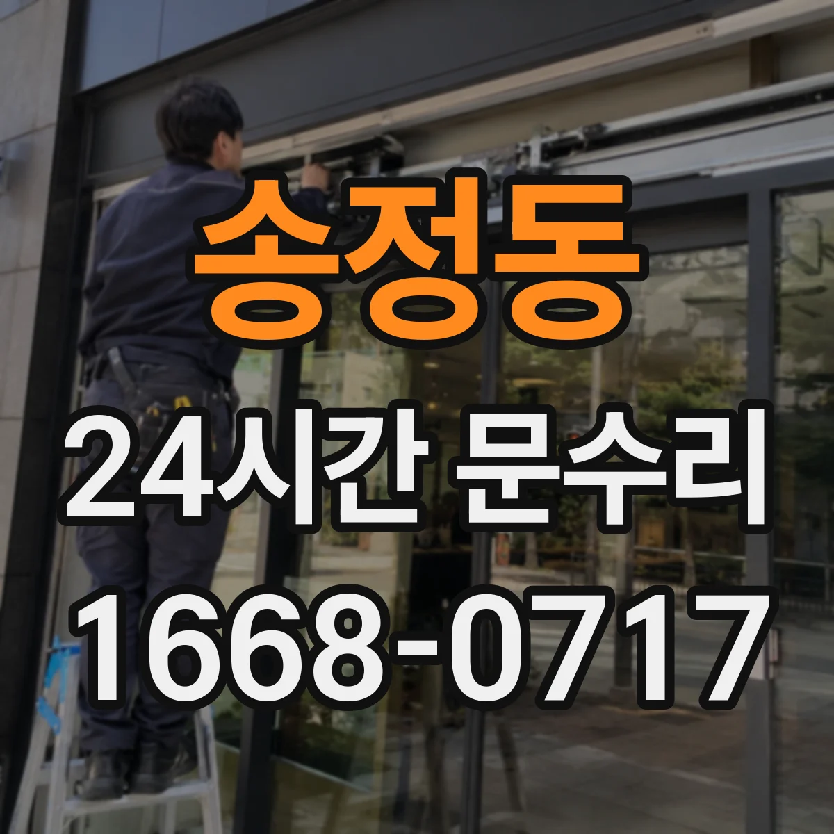 송정동 24시간 문수리