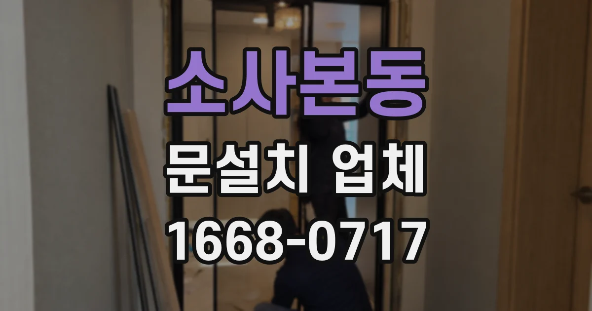 소사본동 문설치 업체
