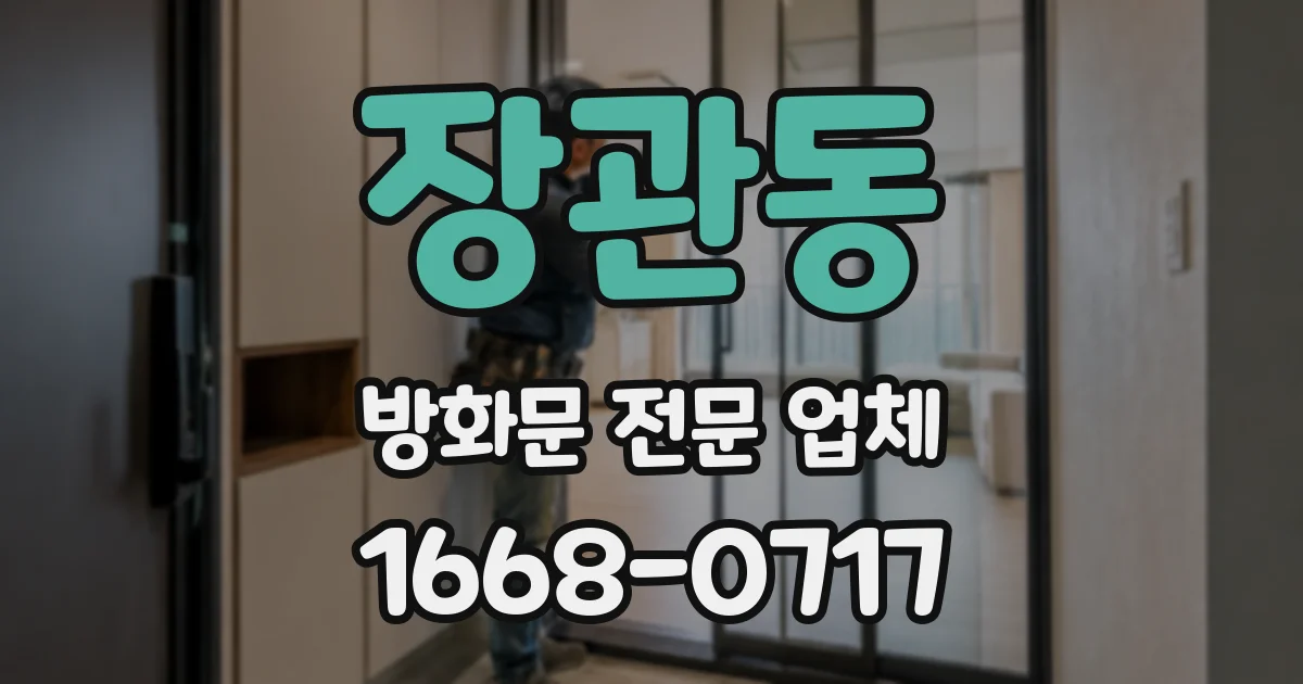 장관동 방화문 전문 업체