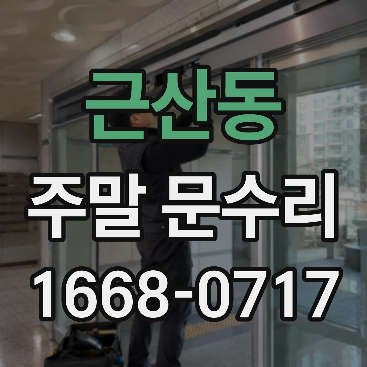 근산동 주말 문수리