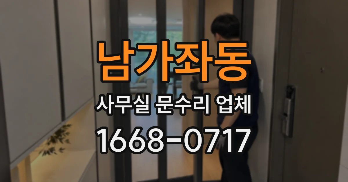 남가좌동 사무실 문수리 업체