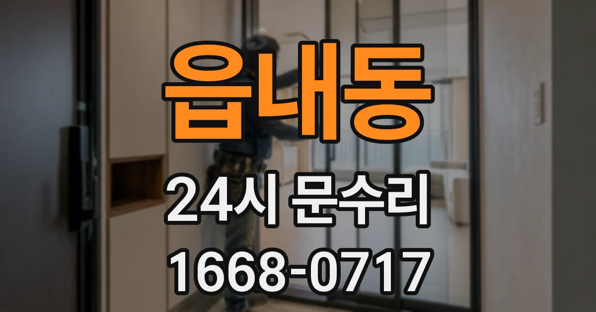 읍내동 24시 문수리