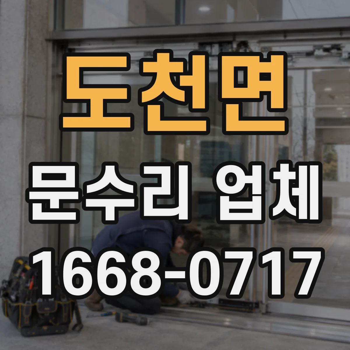 도천면 문수리 업체