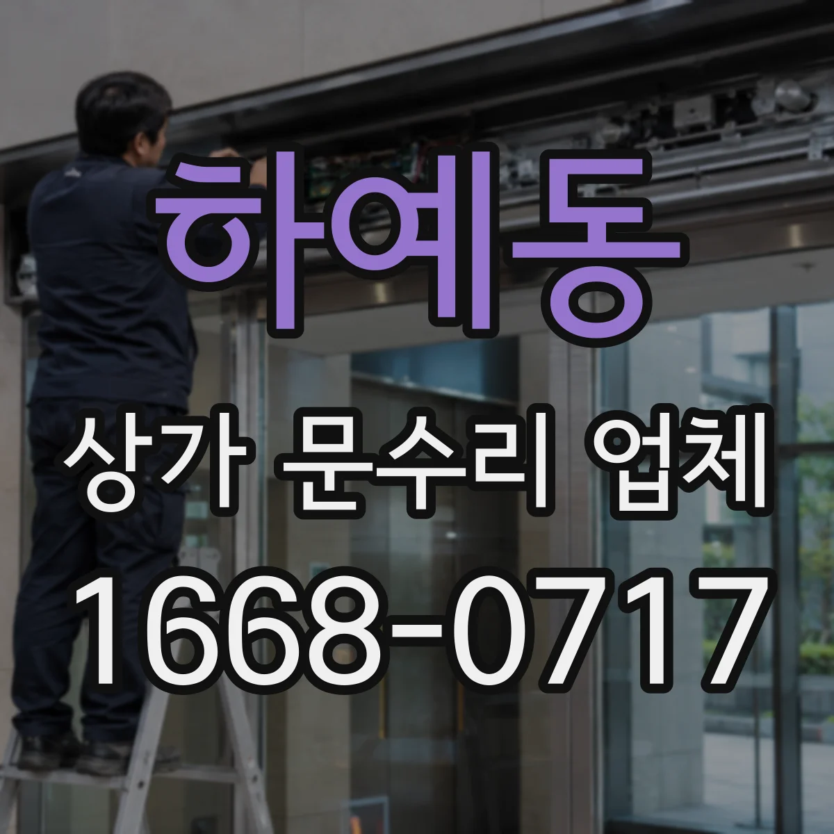 하예동 상가 문수리 업체