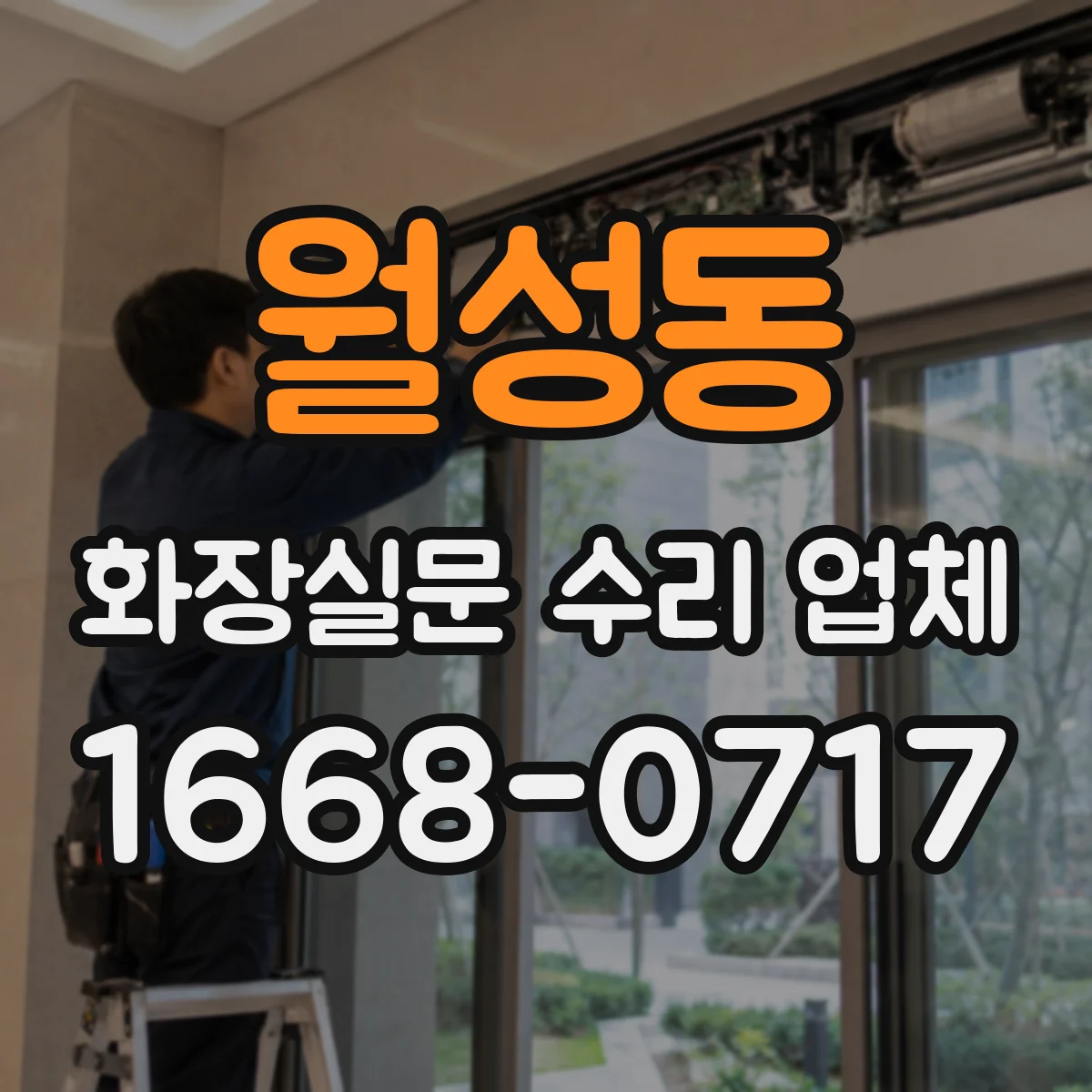 월성동 화장실문 수리 업체