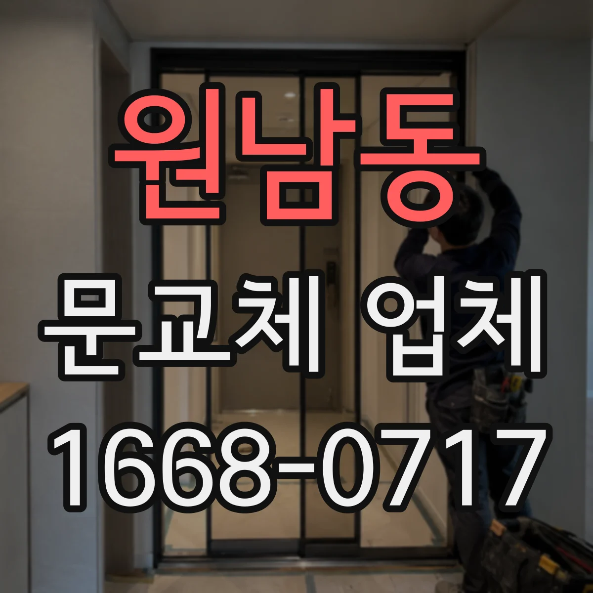 원남동 문교체 업체 경첩 위치 변경이 필요한 경우