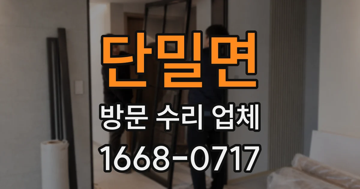 단밀면 방문 수리 업체