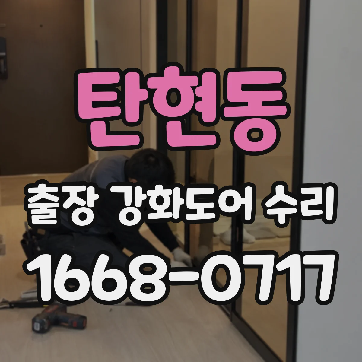 탄현동 출장 강화도어 수리