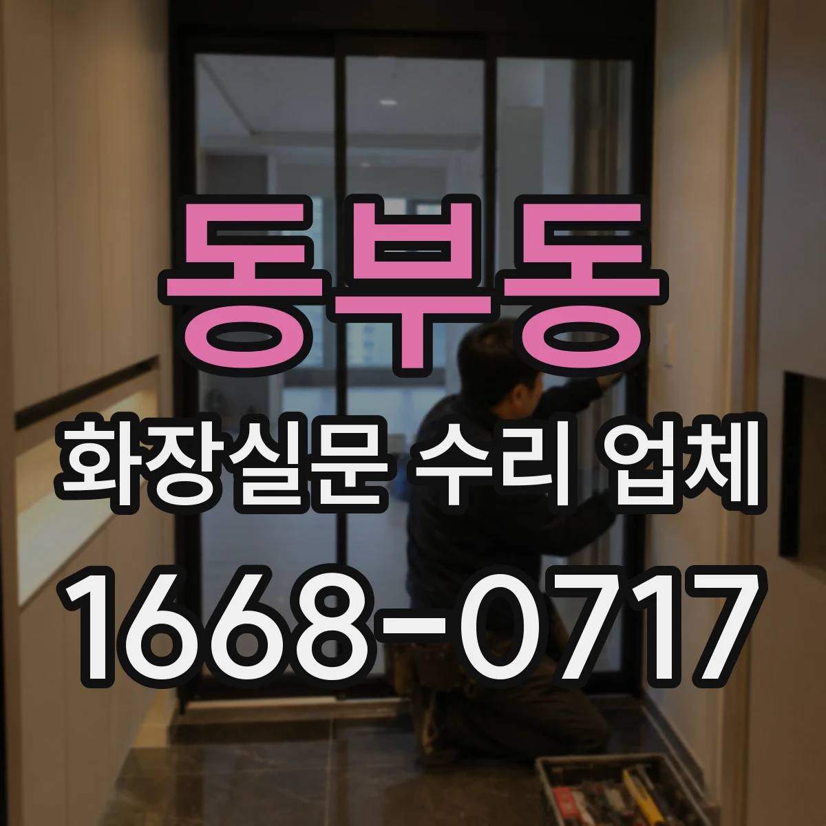 동부동 화장실문 수리 업체