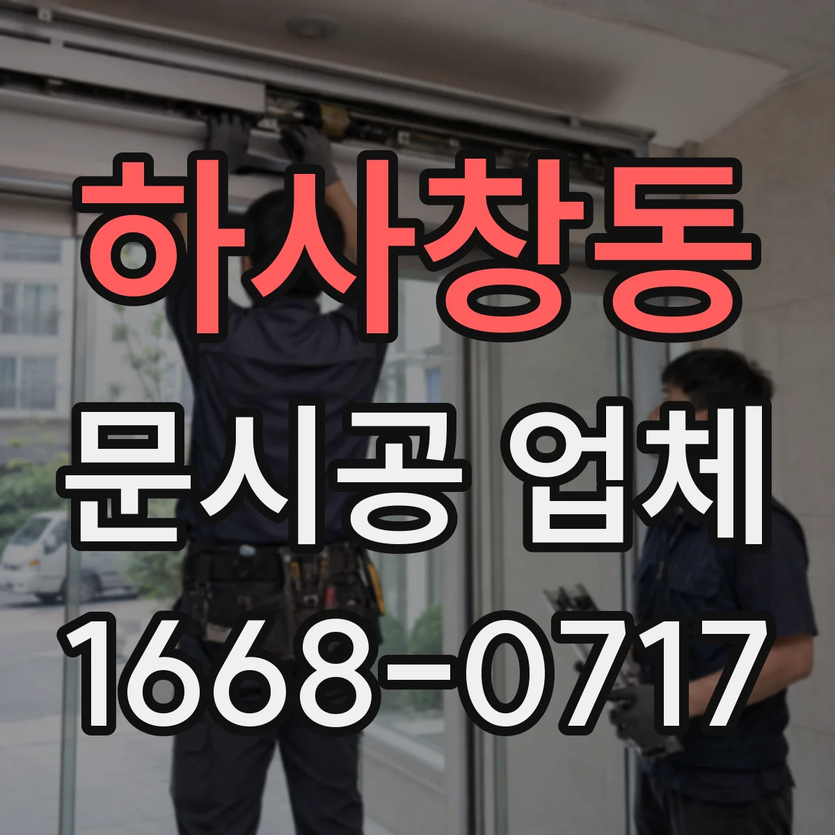 하사창동 문시공 업체
