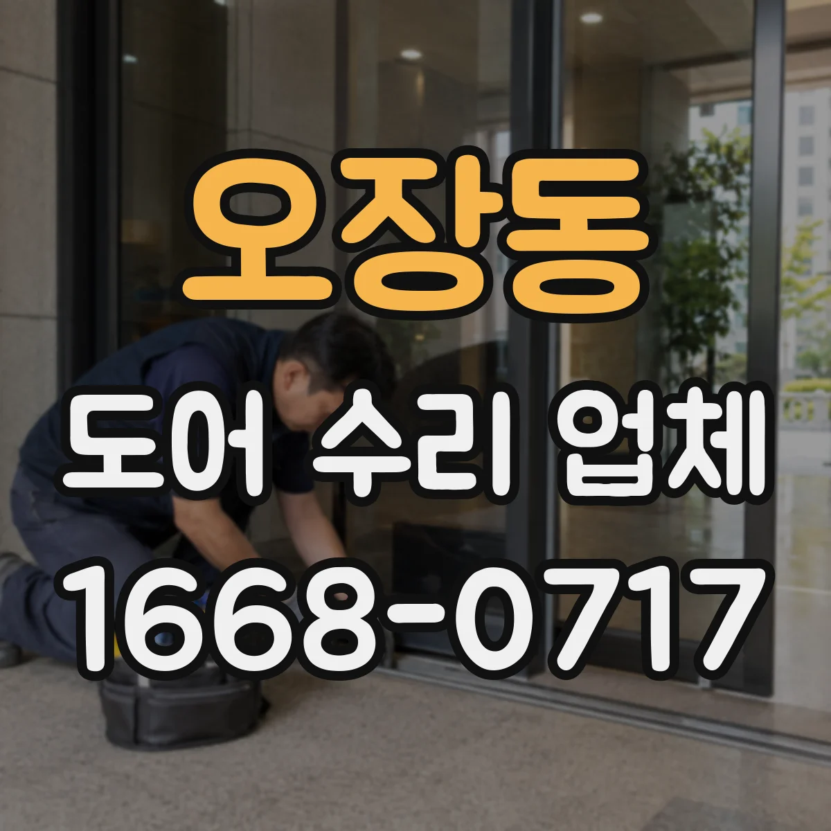 오장동 도어 수리 업체