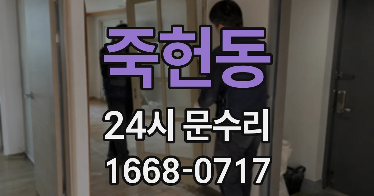죽헌동 24시 문수리