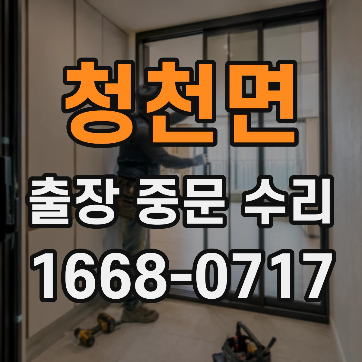 청천면 출장 중문 수리