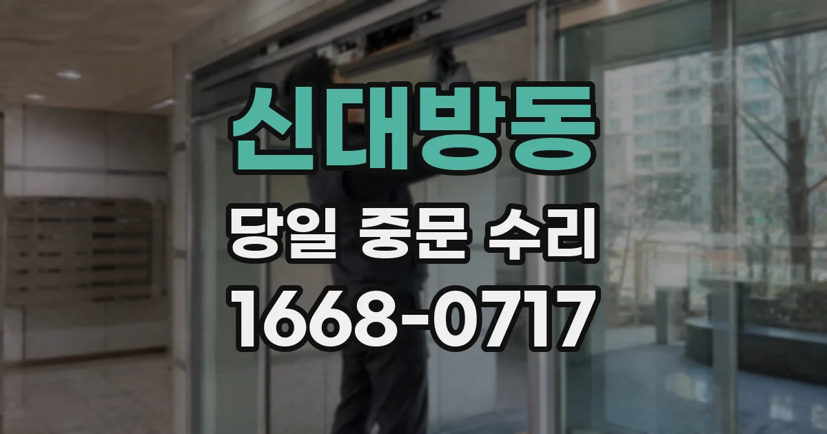 신대방동 당일 중문 수리