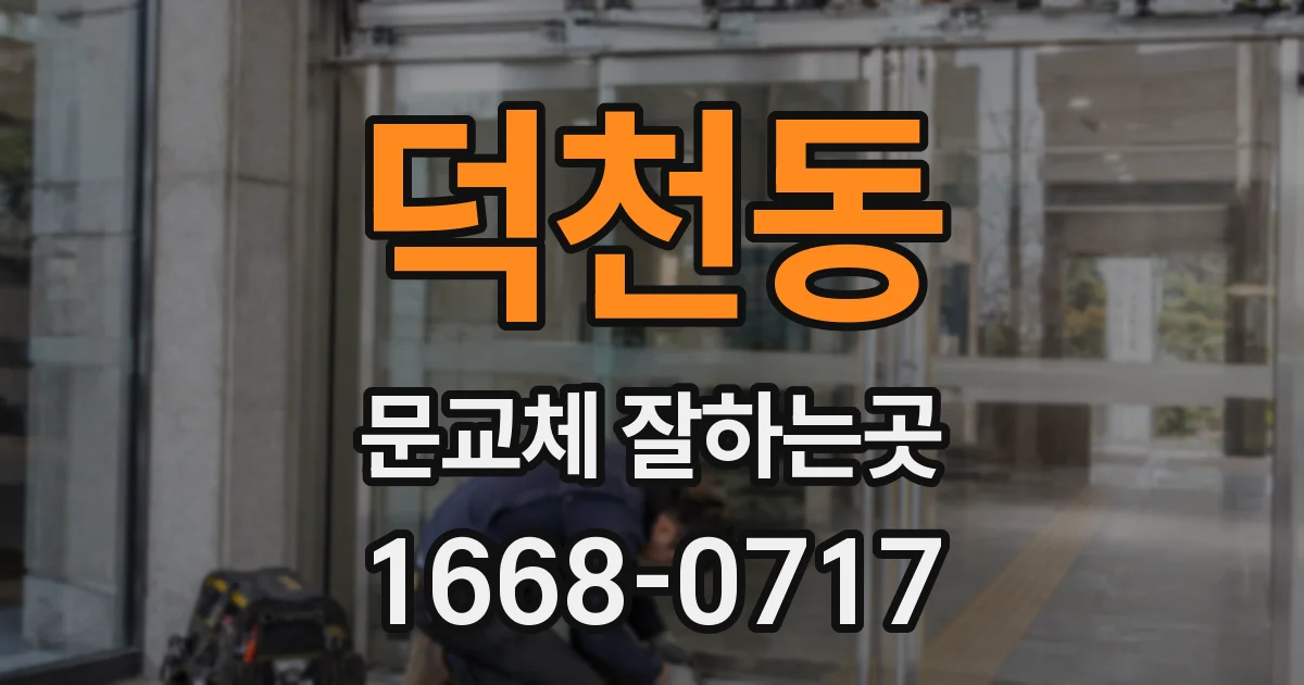 덕천동 문교체 잘하는곳