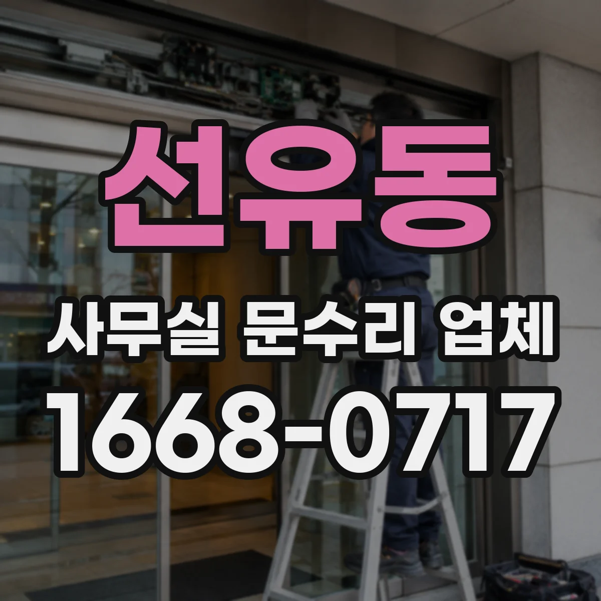 선유동 사무실 문수리 업체