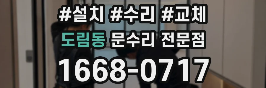도림동 문수리 전문점