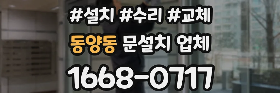 동양동 문설치 업체