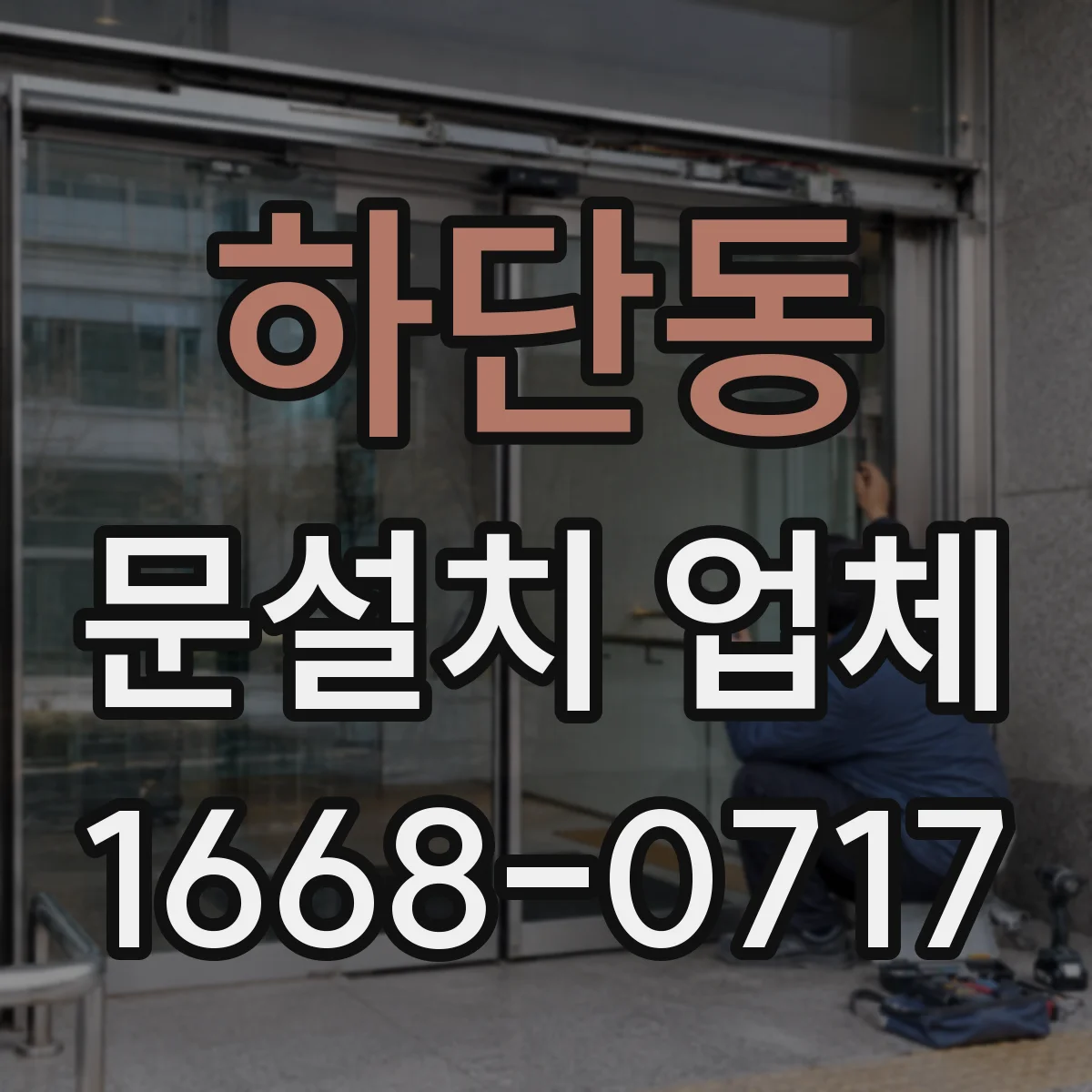 하단동 문설치 업체