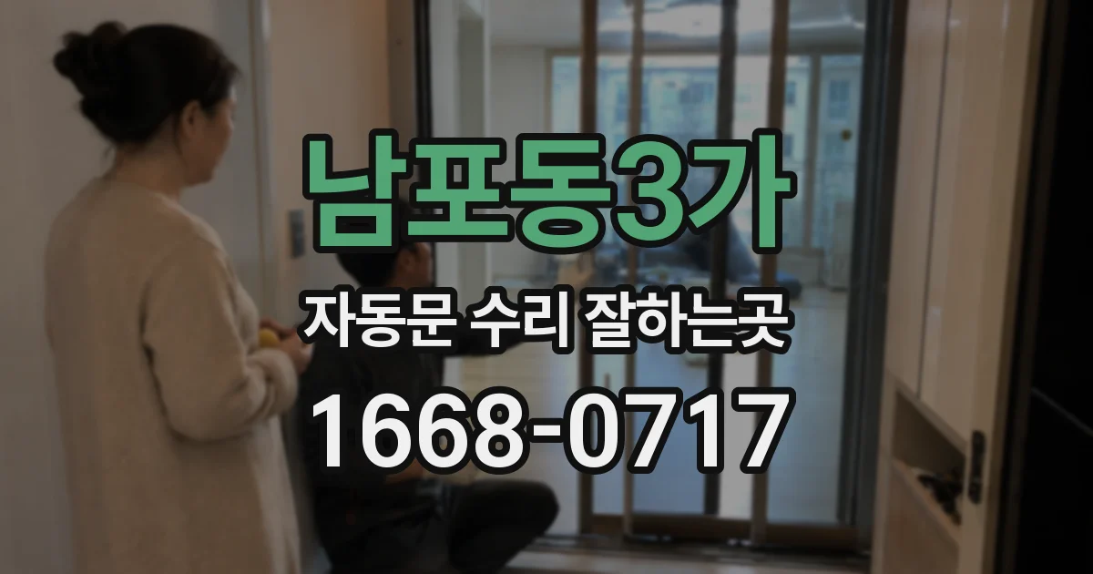 남포동3가 자동문 수리 잘하는곳