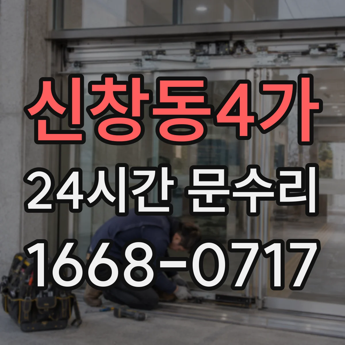 신창동4가 24시간 문수리 중문 닫힘 불량 자동조절로 문 닫힘 균형 잡기