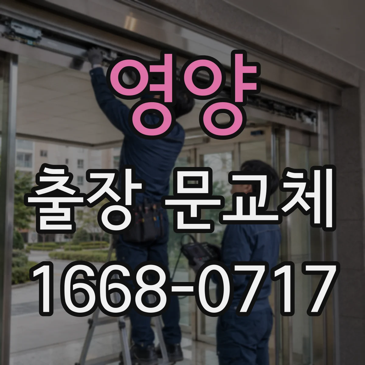 영양 출장 문교체 창고 시설 특성에 맞춘 야간 작업 점검