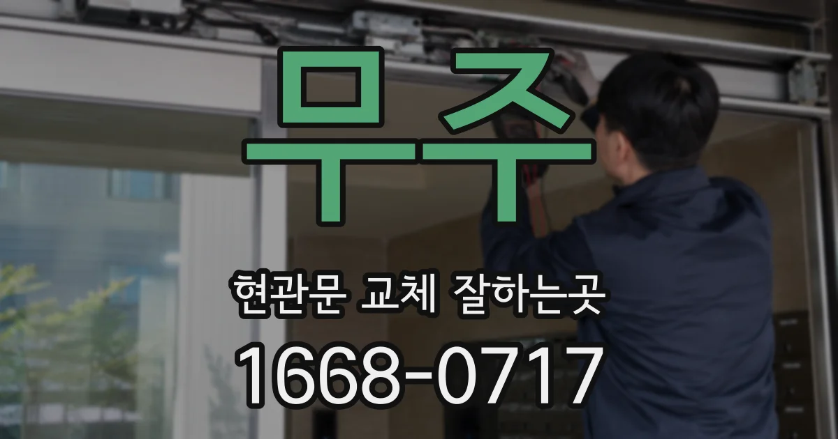 무주 현관문 교체 잘하는곳
