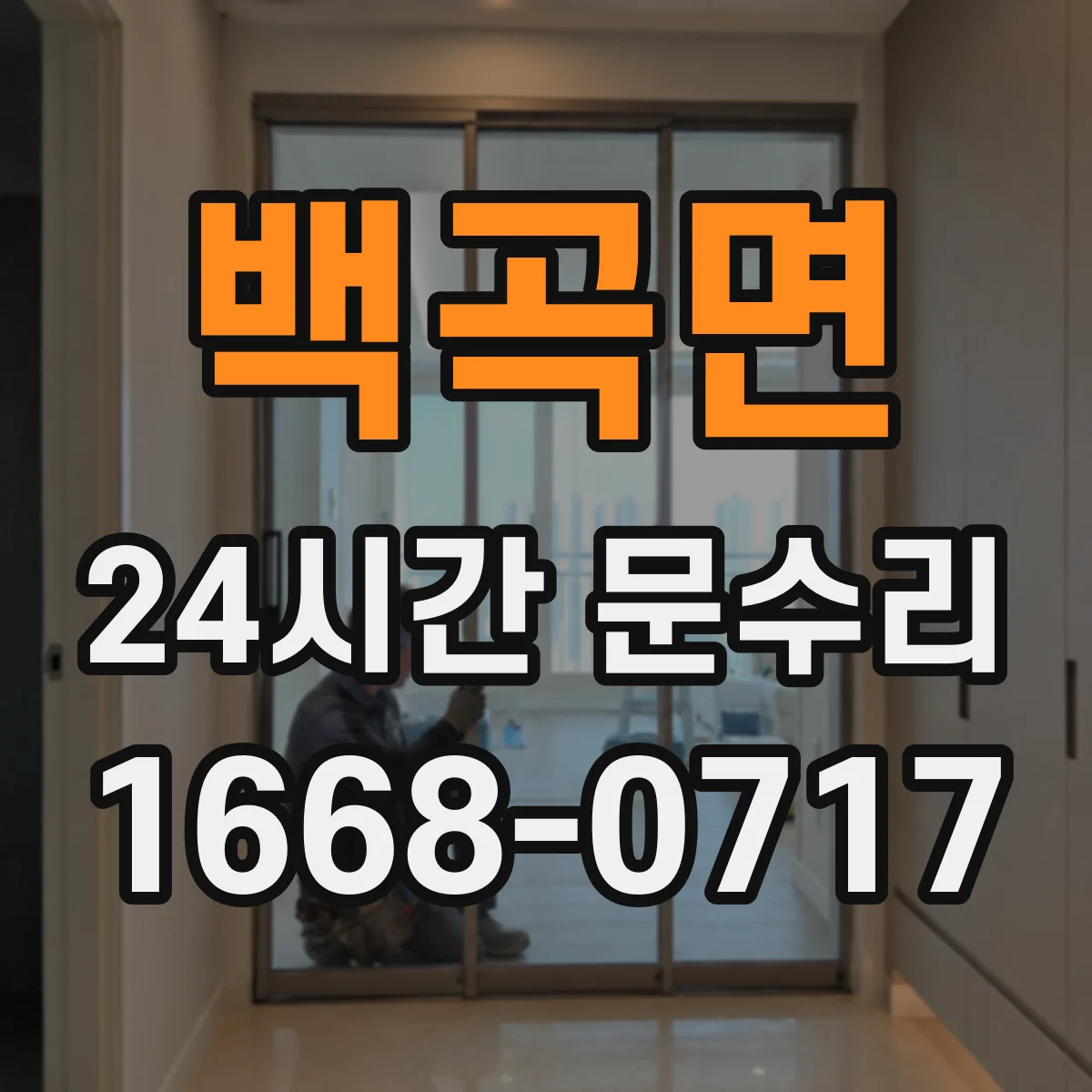 백곡면 24시간 문수리