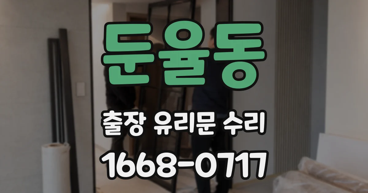 둔율동 출장 유리문 수리