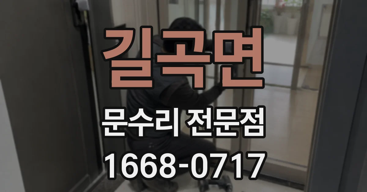 길곡면 문수리 전문점