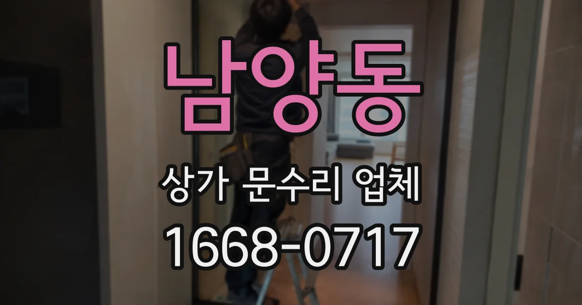남양동 상가 문수리 업체