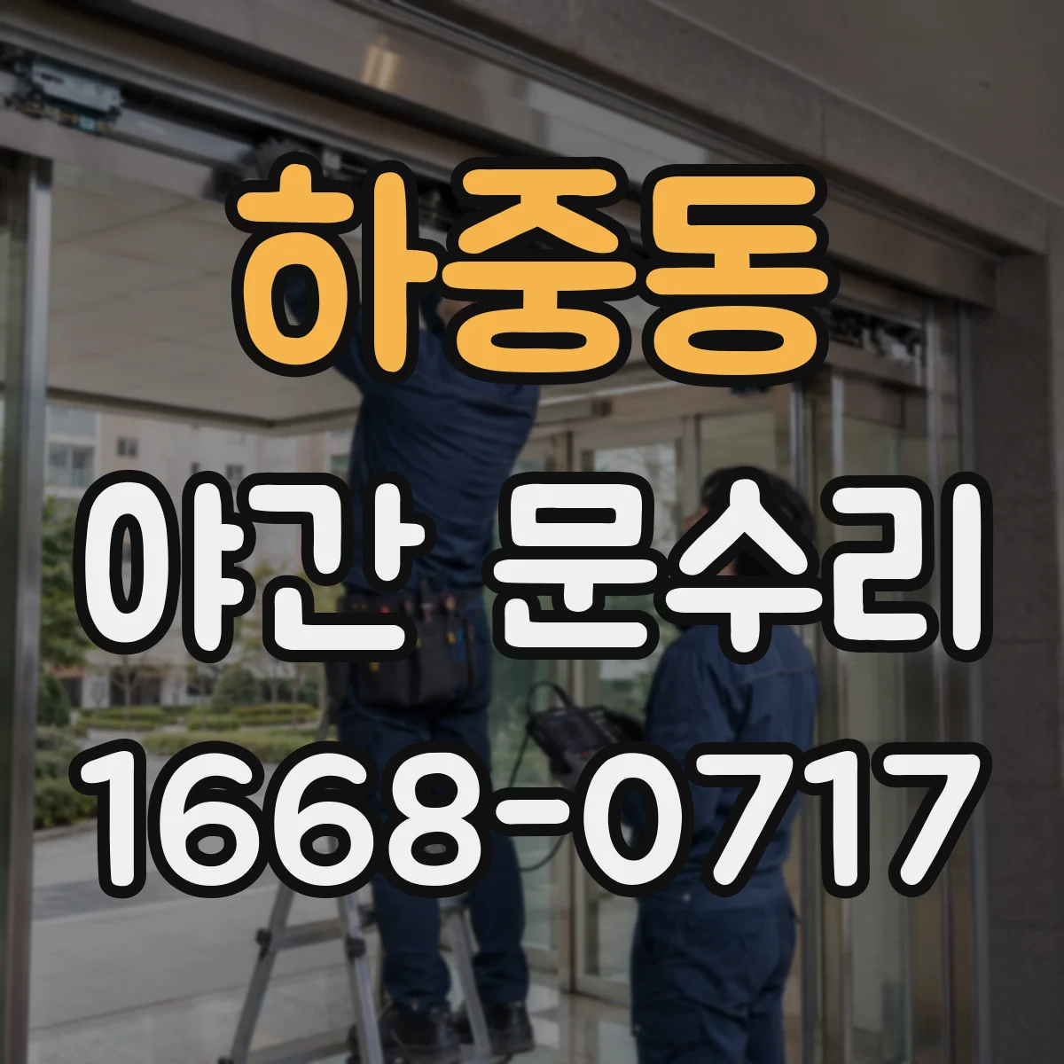 하중동 야간 문수리