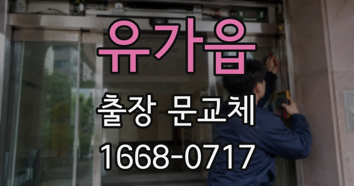 유가읍 출장 문교체