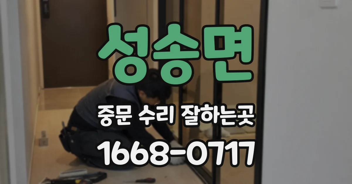 성송면 중문 수리 잘하는곳