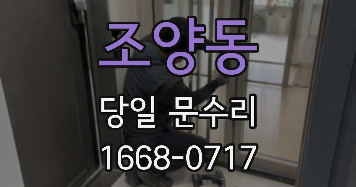 조양동 당일 문수리