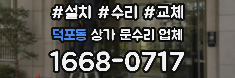 덕포동 상가 문수리 업체