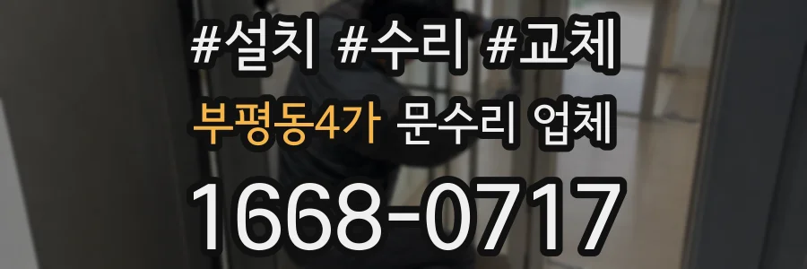 부평동4가 문수리 업체