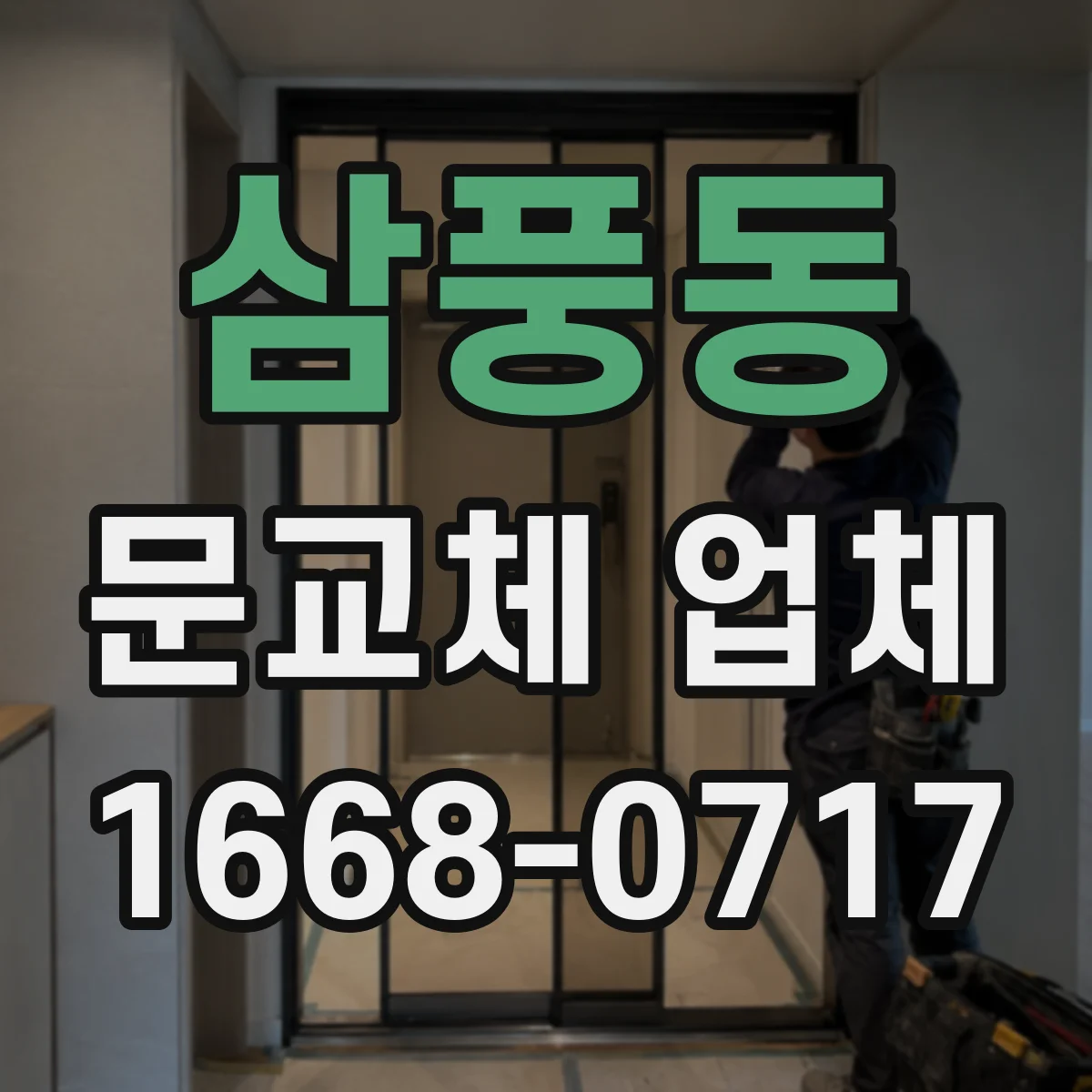 삼풍동 문교체 업체