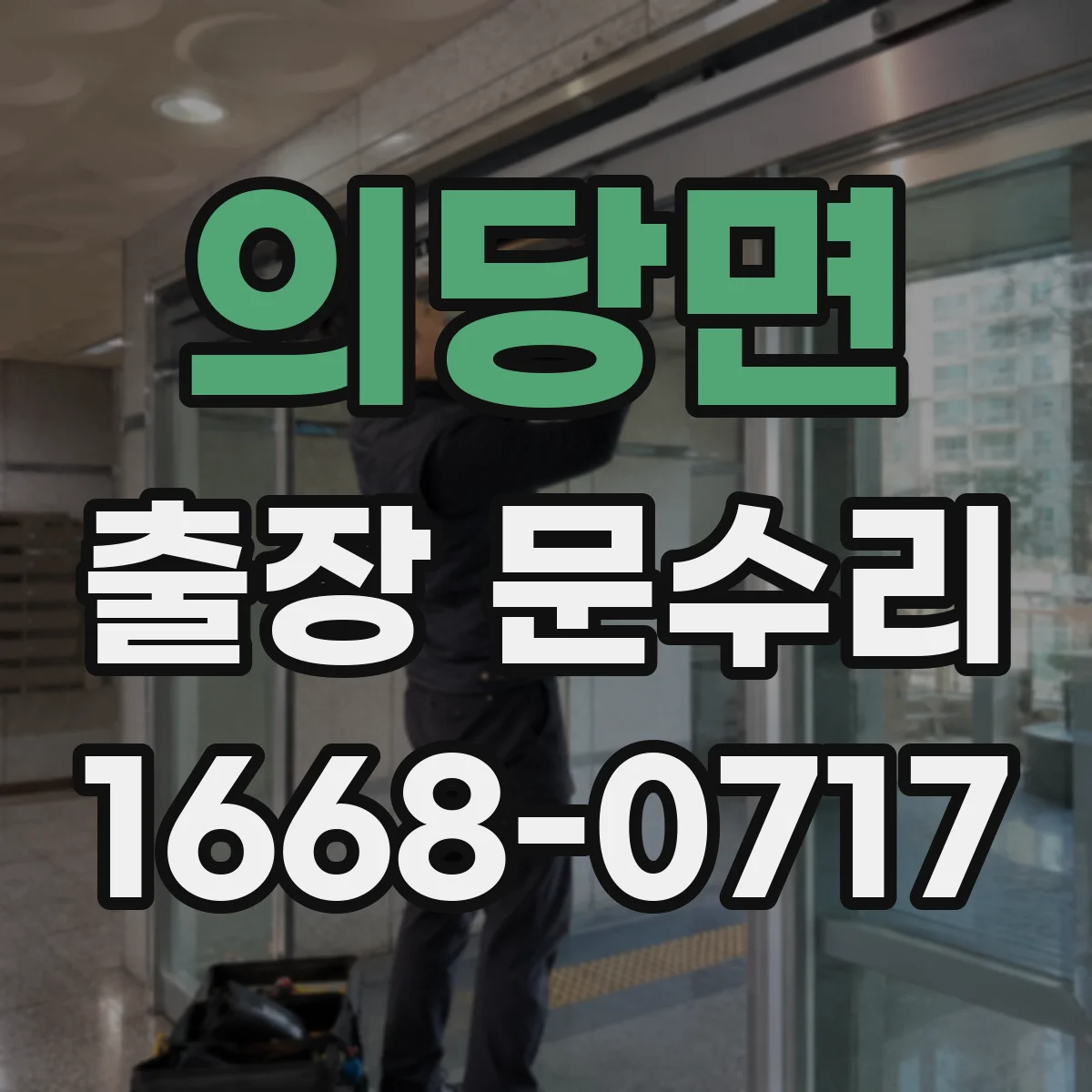 의당면 출장 문수리