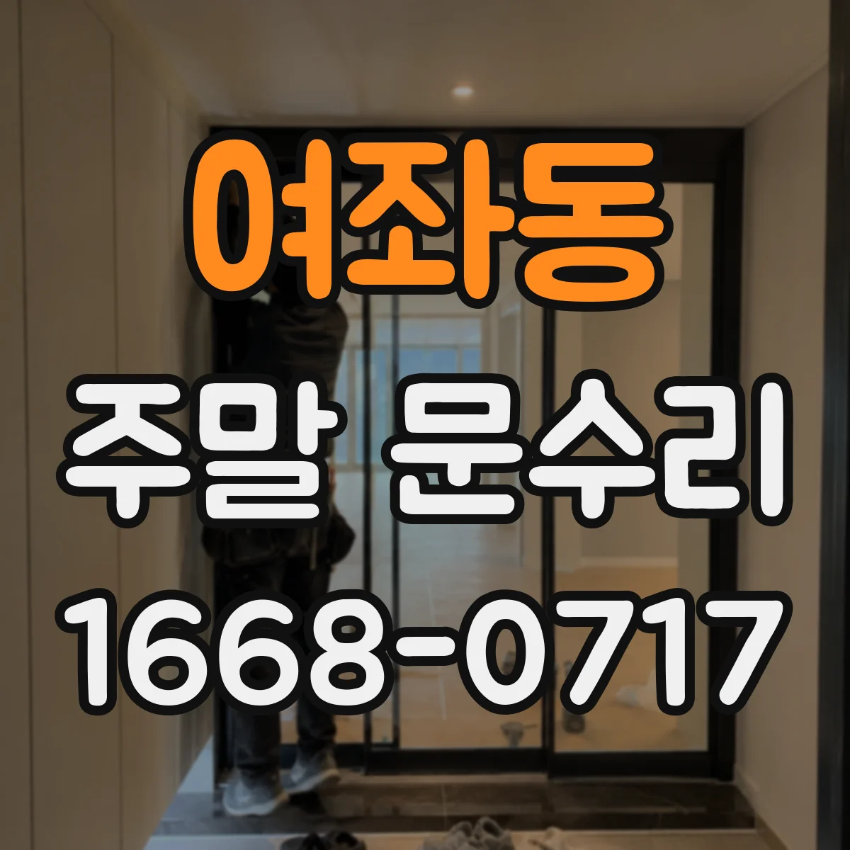 여좌동 주말 문수리