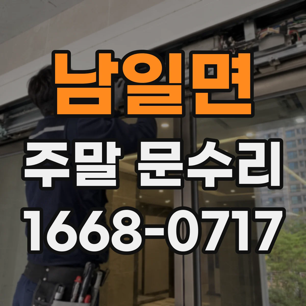 남일면 주말 문수리