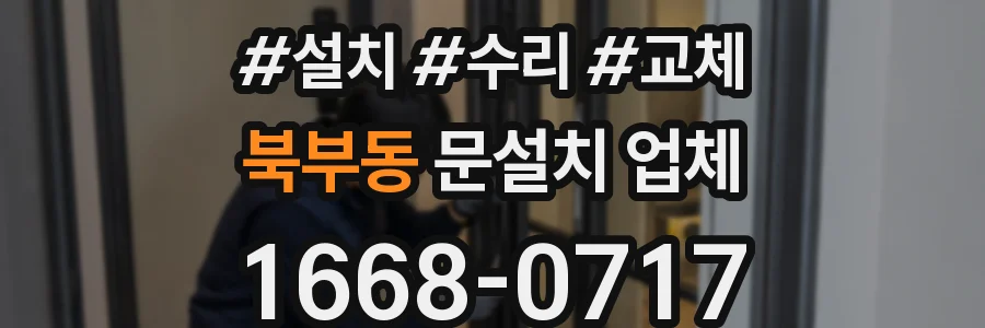 북부동 문설치 업체