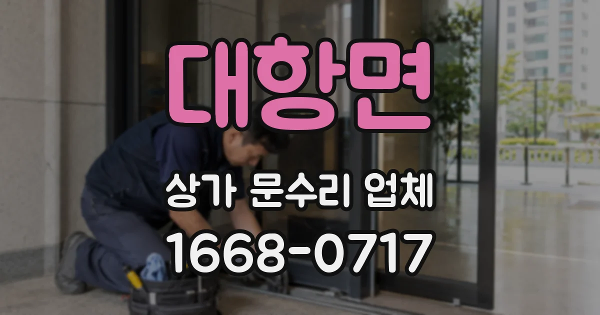대항면 상가 문수리 업체