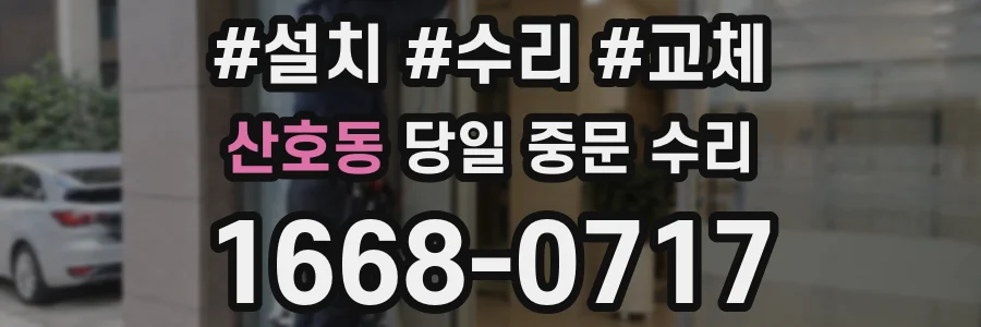 산호동 당일 중문 수리