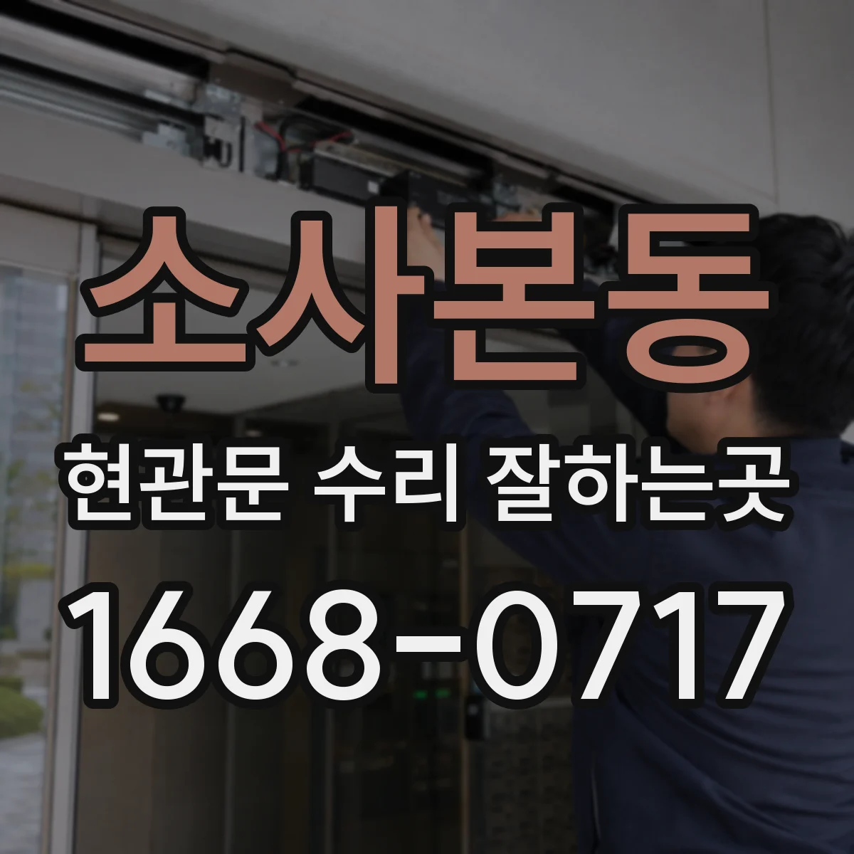 소사본동 현관문 수리 잘하는곳