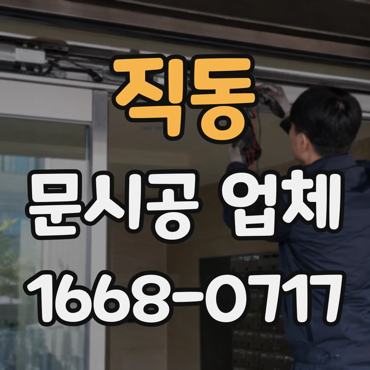 직동 문시공 업체