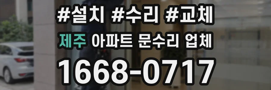 제주 아파트 문수리 업체