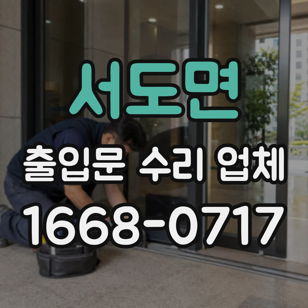 서도면 출입문 수리 업체