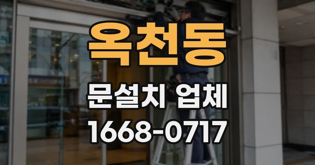옥천동 문설치 업체