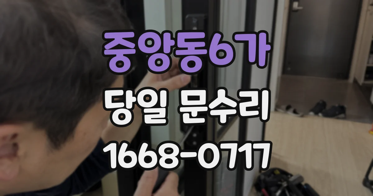 중앙동6가 당일 문수리